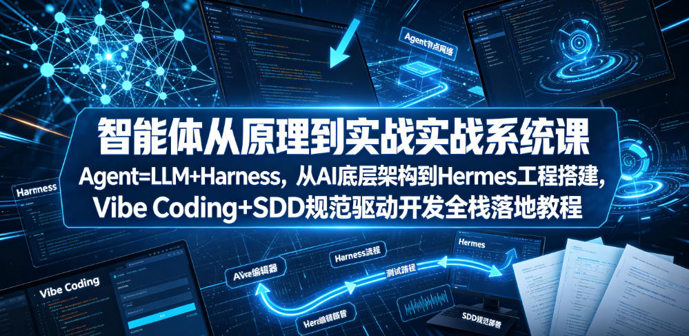 智能体从原理到实战系统课Agent=LLM+Harness，从AI底层架构到Hermes工程搭建，Vibe Coding+SDD规范驱动开发全栈落地教程采购|汽车产业|汽车配件|机加工企业家交流社群中心
