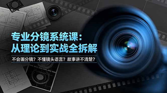 不会画分镜？不懂镜头语言？故事讲不清楚？专业分镜系统课，从理论到实战全拆解！采购|汽车产业|汽车配件|机加工企业家交流社群中心