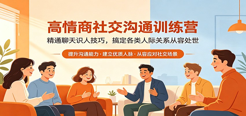 高情商社交沟通训练营：精通聊天识人技巧，搞定各类人际关系从容处世采购|汽车产业|汽车配件|机加工企业家交流社群中心