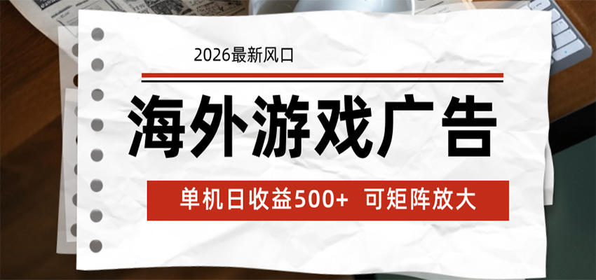 海外游戏广告 2026最新风口 24小时全自动脚本运行 单机日收益500+ 可矩阵放大采购|汽车产业|汽车配件|机加工企业家交流社群中心