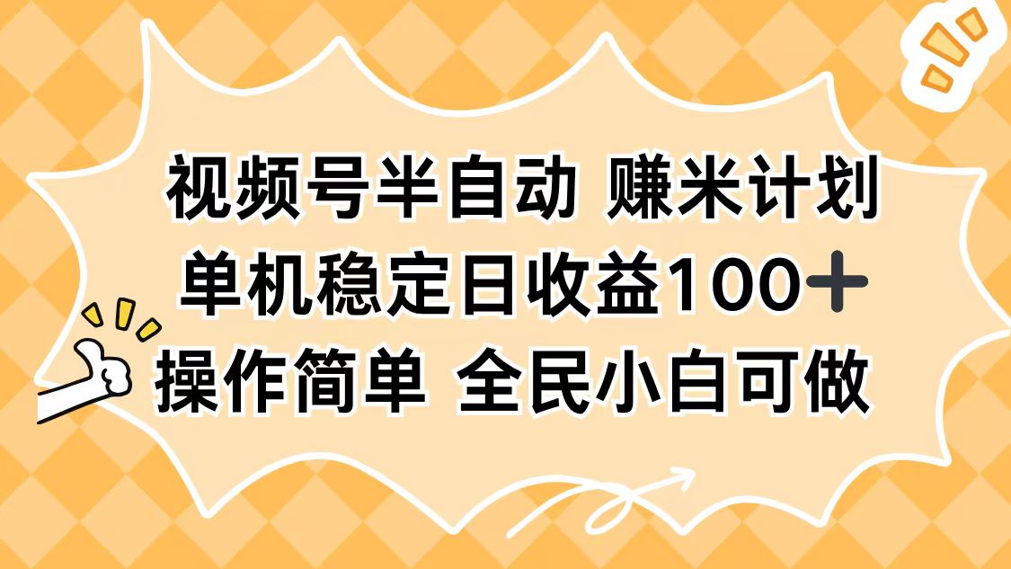 视频号半自动赚米计划，单机稳定日收益100+，操作简单可批量操作采购|汽车产业|汽车配件|机加工蚂蚁智酷企业交流社群中心