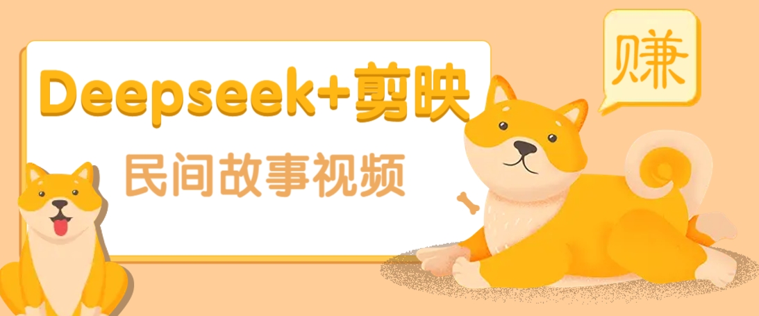 利用Deepseek+剪映做民间故事原创视频，零门槛、起号快、涨粉猛、收益高！采购|汽车产业|汽车配件|机加工蚂蚁智酷企业交流社群中心