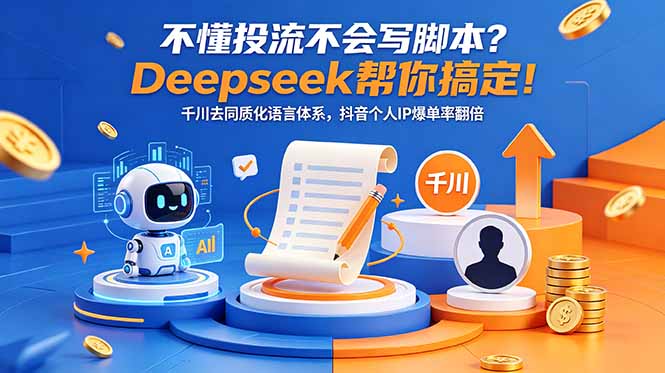 不懂投流不会写脚本?Deepseek帮你搞定!千川去同质化语言体系,抖音个人IP爆单率翻倍采购|汽车产业|汽车配件|机加工企业家交流社群中心