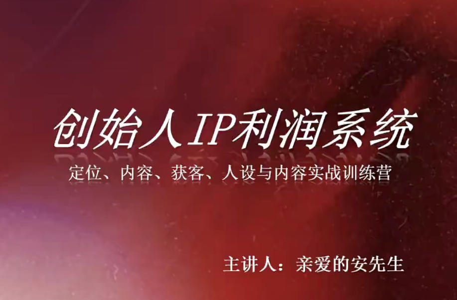 创始人IP利润系统8月训练营，定位、内容、获客、人设与内容实战训练营采购|汽车产业|汽车配件|机加工企业家交流社群中心