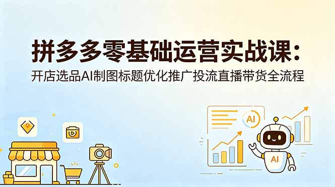拼多多零基础运营实战课：开店选品AI制图标题优化推广投流直播带货全流程采购|汽车产业|汽车配件|机加工企业家交流社群中心