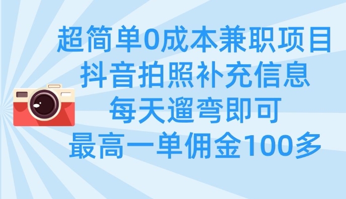超简单0成本兼职项目,拍照补充信息,每天遛弯即可,最高一单佣金100多采购|汽车产业|汽车配件|机加工蚂蚁智酷企业交流社群中心