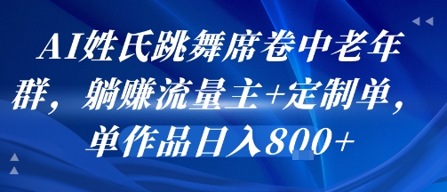 AI姓氏跳舞席卷中老年群，躺挣流量主+定制单，单作品日入8张采购|汽车产业|汽车配件|机加工蚂蚁智酷企业交流社群中心