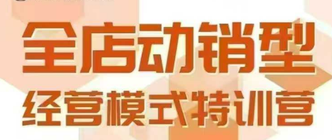 全店动销型经营模式，6月25-26日广州线下课，掌握全店动销模型和全流程方法论采购|汽车产业|汽车配件|机加工蚂蚁智酷企业交流社群中心