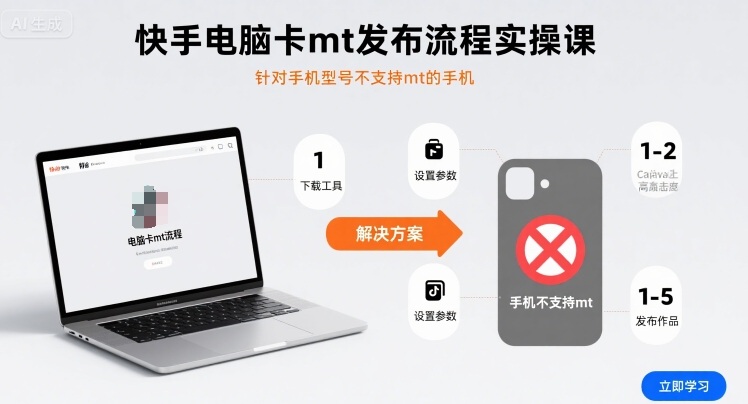 快手电脑卡mt发布流程实操课,针对手机型号不支持mt的手机采购|汽车产业|汽车配件|机加工蚂蚁智酷企业交流社群中心