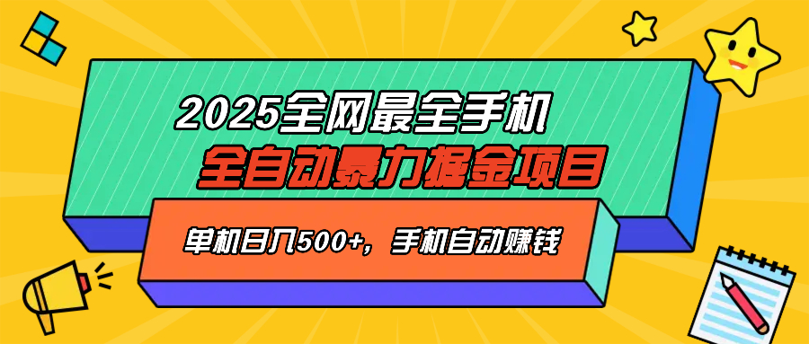 2025最新全网最全手机全自动掘金项目，单机500+，让手机自动赚钱采购|汽车产业|汽车配件|机加工蚂蚁智酷企业交流社群中心