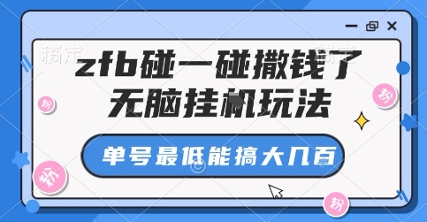 zfb碰一碰撒钱了,无脑挂G玩法,单号最低能搞大几张【揭秘】采购|汽车产业|汽车配件|机加工蚂蚁智酷企业交流社群中心