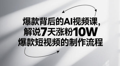 爆款背后的AI视频课，解说7天涨粉10W爆款短视频的制作流程采购|汽车产业|汽车配件|机加工蚂蚁智酷企业交流社群中心