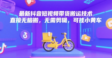 最新抖音短视频带货搬运技术，直接无脑搬，无需剪辑，可挂小黄车采购|汽车产业|汽车配件|机加工蚂蚁智酷企业交流社群中心