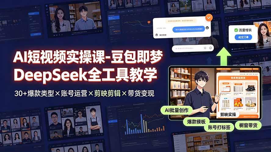 AI短视频实操课-豆包即梦DeepSeek全工具教学 | 30+爆款类型×账号运营×剪映剪辑×带货变现。采购|汽车产业|汽车配件|机加工企业家交流社群中心