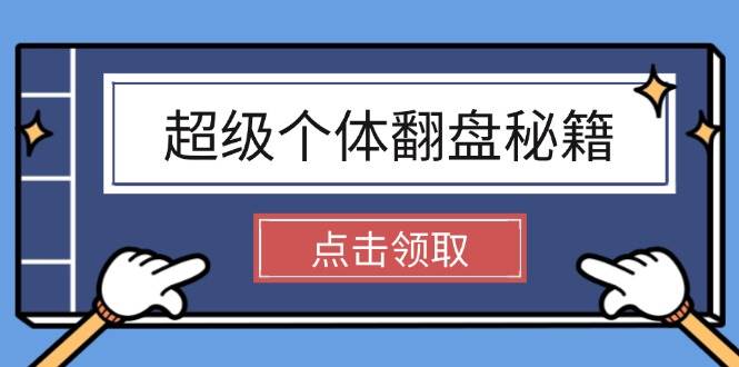 超级个体翻盘秘籍：掌握社会原理，开启无限游戏之旅，学会创造财富采购|汽车产业|汽车配件|机加工蚂蚁智酷企业交流社群中心