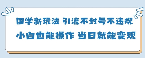 国学新玩法,引流不封号不违规小白也能操作,当日就能变现采购|汽车产业|汽车配件|机加工蚂蚁智酷企业交流社群中心