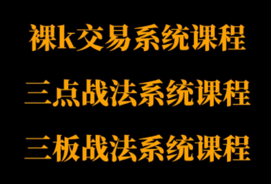 半山猎人三套系统课程(裸K体系、三点体系、三板体系)采购|汽车产业|汽车配件|机加工蚂蚁智酷企业交流社群中心