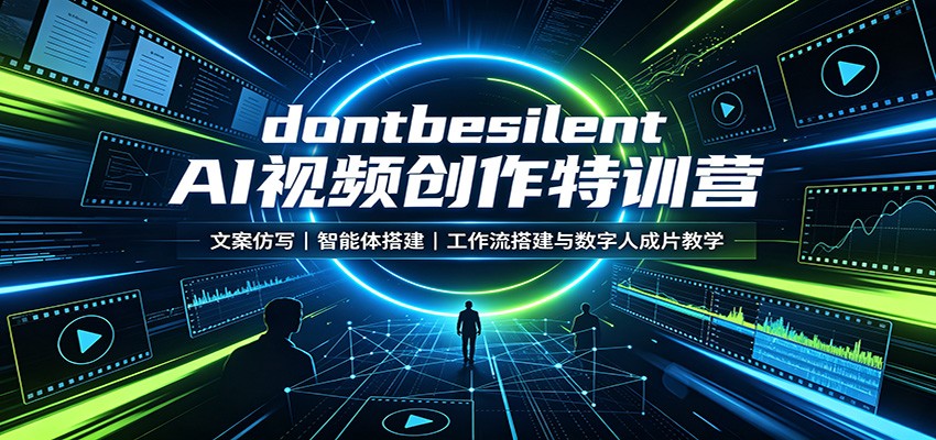 dontbesilent AI视频创作特训营:文案仿写,智能体搭建,工作流搭建与数字人成片教学采购|汽车产业|汽车配件|机加工企业家交流社群中心