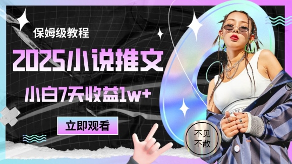 2025小说推文最新玩法，推文保姆级教程，小白7天收益1w+采购|汽车产业|汽车配件|机加工蚂蚁智酷企业交流社群中心