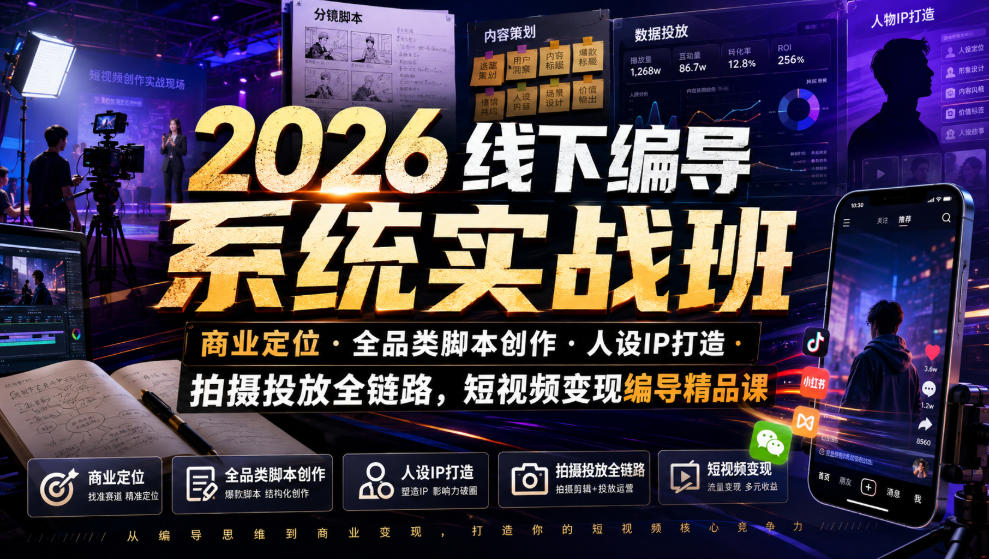 2026线下编导系统实战班｜商业定位・全品类脚本创作・人设IP打造・拍摄投放全链路，短视频变现编导精品课采购|汽车产业|汽车配件|机加工企业家交流社群中心