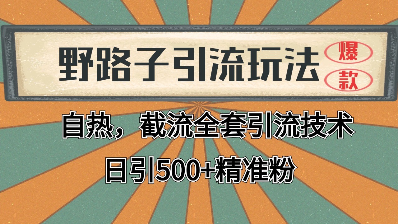 2024首发野路子引流玩法截流自热全平台打法,全自动引流【日引2000+精准客户】采购|汽车产业|汽车配件|机加工蚂蚁智酷企业交流社群中心