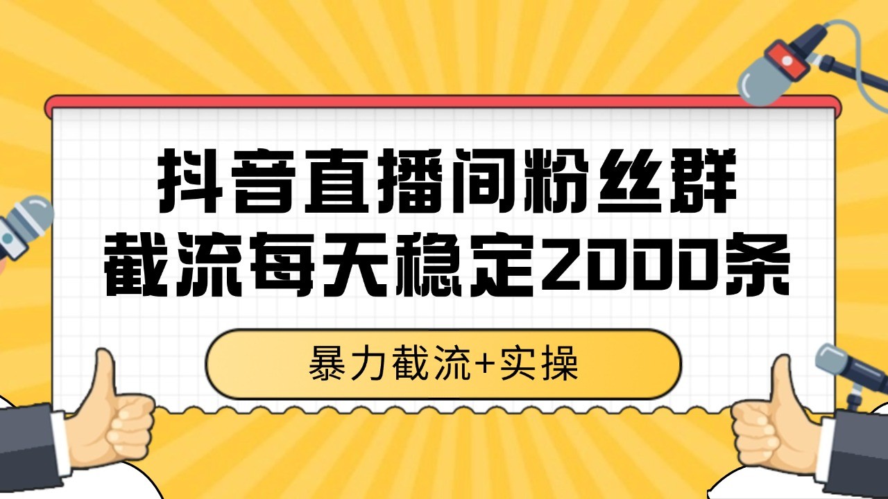 抖音直播间粉丝群截流,稳定采集数据全行业通用 2000+数据一天采购|汽车产业|汽车配件|机加工蚂蚁智酷企业交流社群中心