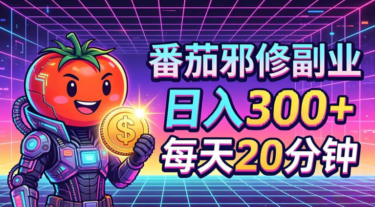 番茄小说撸金，日入300+，每天20分钟！五一必看，独家项目，副业小白友好，超级简单【揭秘】采购|汽车产业|汽车配件|机加工企业家交流社群中心