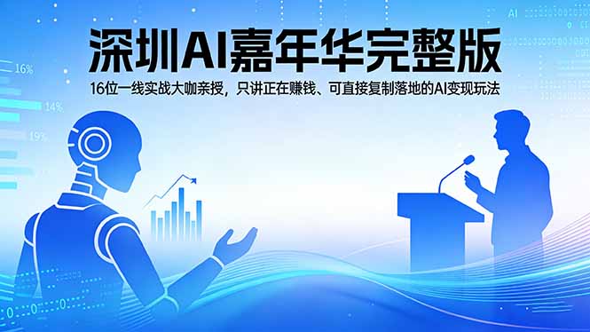 2026深圳AI嘉年华完整版：16位一线实战大咖亲授，只讲正在赚钱、可直接复制落地的AI变现玩法采购|汽车产业|汽车配件|机加工企业家交流社群中心