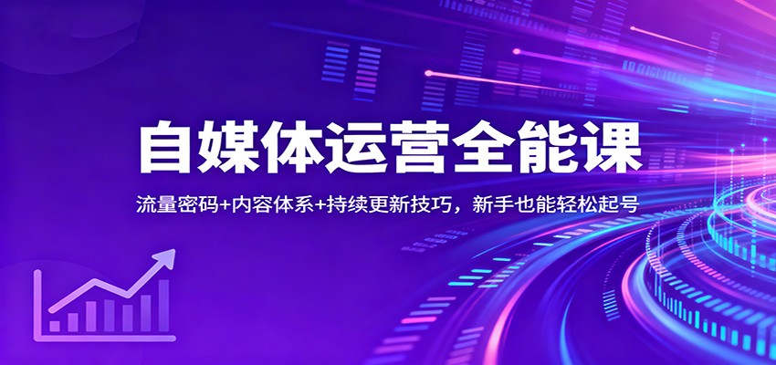 自媒体运营全能课：流量密码+内容体系+持续更新技巧，新手也能轻松起号采购|汽车产业|汽车配件|机加工蚂蚁智酷企业交流社群中心
