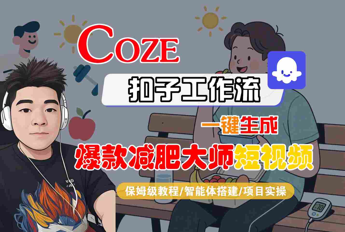 COZE扣子工作流一键生成爆款减肥大师短视频，保姆级教程-智能体搭建-项目实操采购|汽车产业|汽车配件|机加工蚂蚁智酷企业交流社群中心
