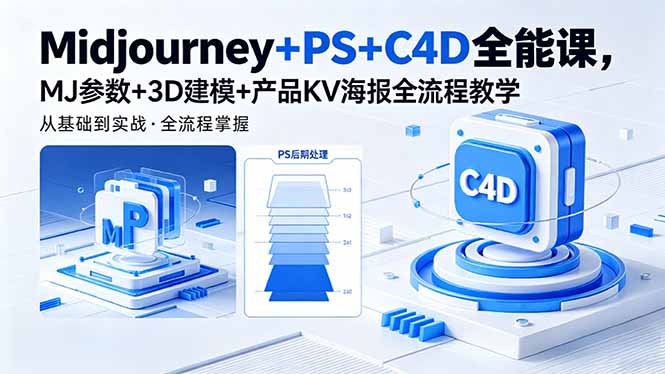 Midjourney+PS+C4D全能课，MJ参数+3D建模+产品KV海报全流程教学采购|汽车产业|汽车配件|机加工企业家交流社群中心
