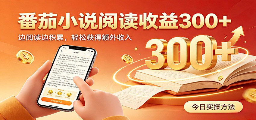 番茄小说自动阅读,设备后台自动完成阅读任务获取时长收益,日入300+采购|汽车产业|汽车配件|机加工企业家交流社群中心