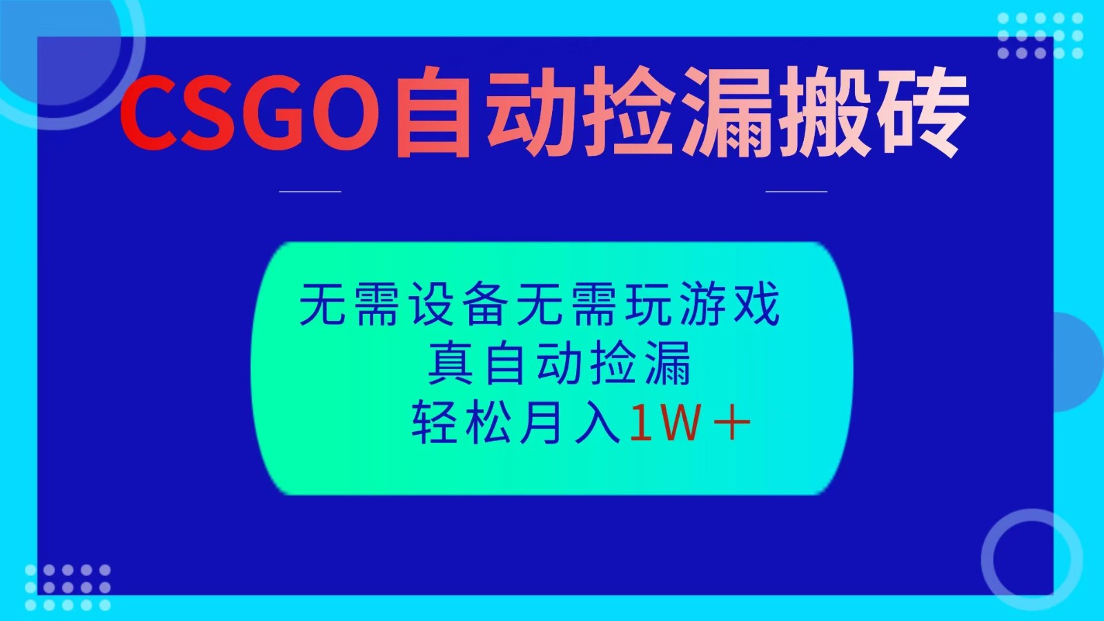 CSGO自动捡漏搬砖,当天操作当天见结果,无需了解游戏,包教包会包落地采购|汽车产业|汽车配件|机加工蚂蚁智酷企业交流社群中心