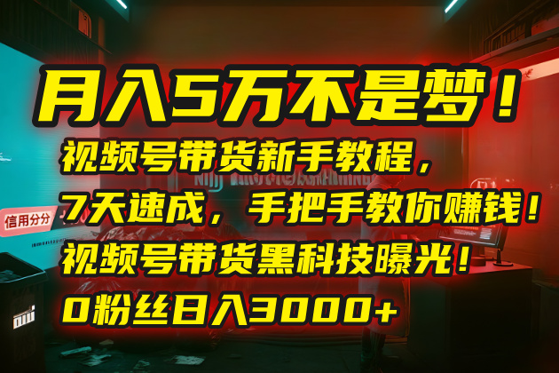 月入5万不是梦!视频号带货新手教程,7天速成,手把手教你赚钱!视频号...采购|汽车产业|汽车配件|机加工蚂蚁智酷企业交流社群中心