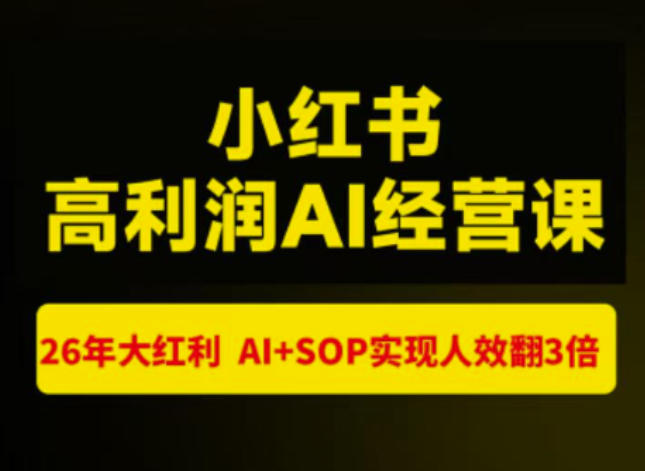 猫课张宾-小红书高利润AI经营课杭州站2026年7.18-20,26年大红利,AI+SOP实现人效翻3倍采购|汽车产业|汽车配件|机加工企业家交流社群中心