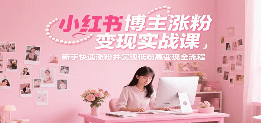 小红书博主涨粉变现实战课，新手快速涨粉并实现低粉高变现全流程采购|汽车产业|汽车配件|机加工蚂蚁智酷企业交流社群中心