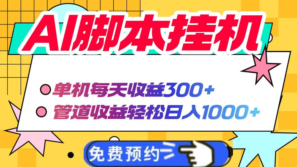 AI脚本自动挂机，单机每天收益300+管道收益轻松日入1000+采购|汽车产业|汽车配件|机加工蚂蚁智酷企业交流社群中心