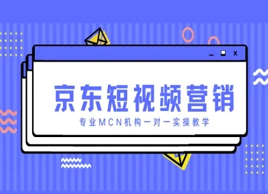 京东短视频营销项目,专业MCN机构一对一实操教学采购|汽车产业|汽车配件|机加工蚂蚁智酷企业交流社群中心