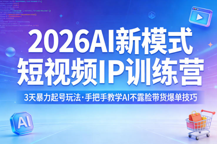 2026AI新模式短视频IP训练营，3天暴力起号玩法，手把手教学AI不露脸带货爆单技巧(更新)采购|汽车产业|汽车配件|机加工企业家交流社群中心