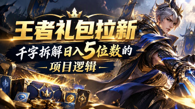 王者游戏礼包拉新_千字拆解日入5位数的项目逻辑采购|汽车产业|汽车配件|机加工企业家交流社群中心
