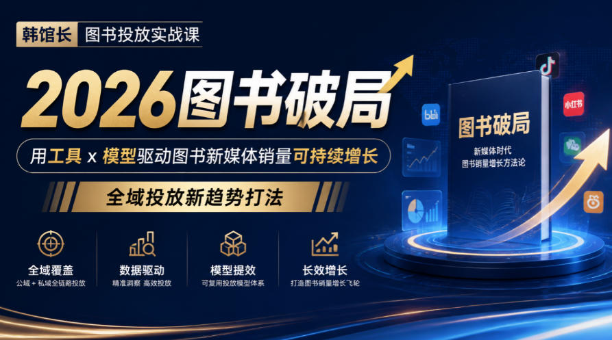 韩馆长图书投放实战课|2026图书破局,用工具x模型驱动图书新媒体销量可持续增长,全域投放新趋势打法采购|汽车产业|汽车配件|机加工企业家交流社群中心