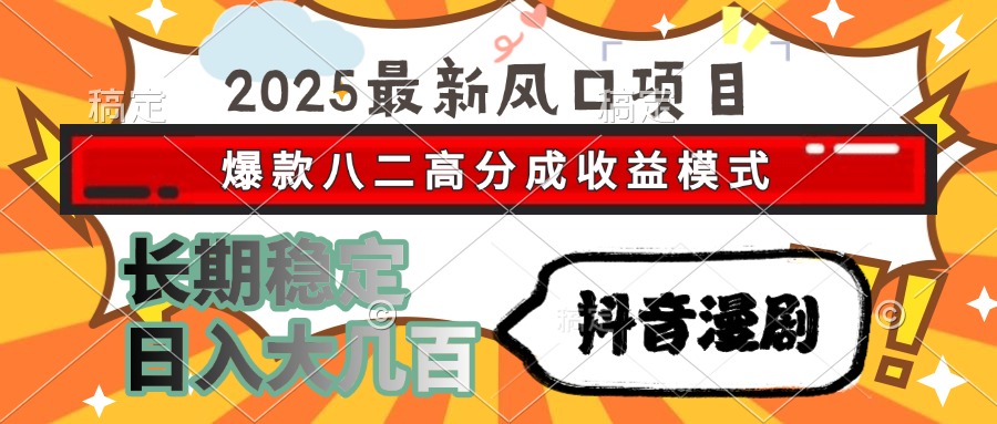 2025最新风口项目 抖音漫剧 爆款八二高分成收益模式 长期稳定日入大几百采购|汽车产业|汽车配件|机加工蚂蚁智酷企业交流社群中心