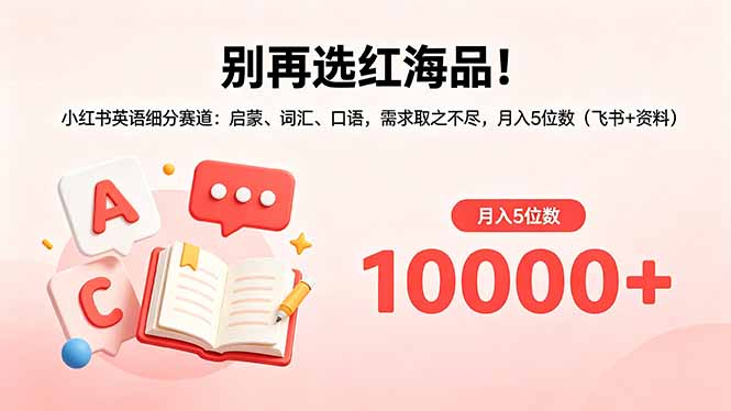别再选红海品！小红书英语细分赛道：启蒙、词汇、口语，需求取之不尽，月入5位数(飞书+资料采购|汽车产业|汽车配件|机加工企业家交流社群中心