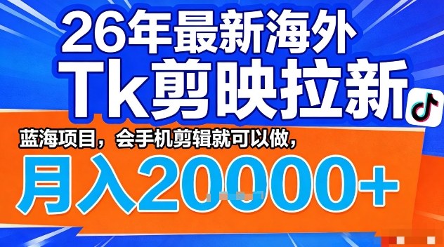2026年最新海外Tk剪映拉新,蓝海项目,会手机剪辑就可以做,月入2W+【揭秘】采购|汽车产业|汽车配件|机加工企业家交流社群中心