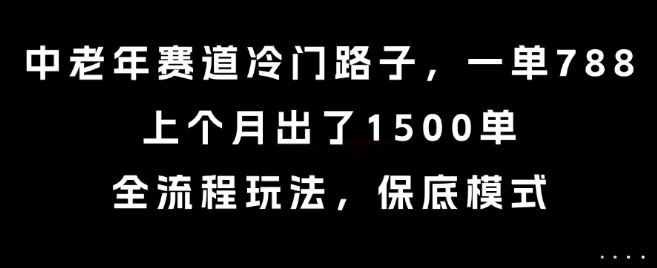 中老年赛道冷门路子,一单788,上个月出了1500单,全流程玩法,保底模式【揭秘】采购|汽车产业|汽车配件|机加工蚂蚁智酷企业交流社群中心