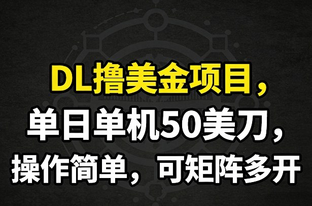 DL撸美金项目，单日单机50美刀，操作简单，可矩阵多开采购|汽车产业|汽车配件|机加工蚂蚁智酷企业交流社群中心