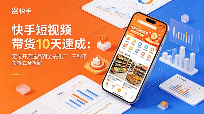 快手短视频带货10天速成：定位开店选品到全站推广，三种带货模式全拆解采购|汽车产业|汽车配件|机加工企业家交流社群中心