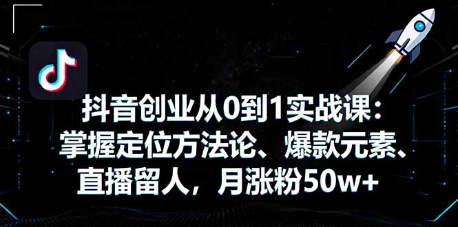 抖音创业从0到1实战课:掌握定位方法论、爆款元素、直播留人,月涨粉50w+采购|汽车产业|汽车配件|机加工蚂蚁智酷企业交流社群中心