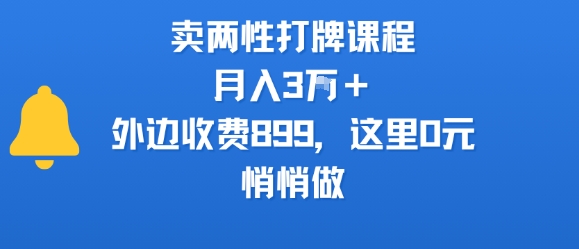 卖两性打牌课程,月入3W+外边收费899的课程,这里0元,悄悄做采购|汽车产业|汽车配件|机加工蚂蚁智酷企业交流社群中心