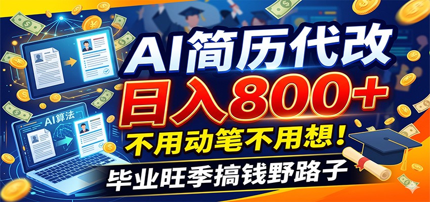 毕业季+秋招双重爆单！AI简历代改日入800+，不用动笔不用想！采购|汽车产业|汽车配件|机加工企业家交流社群中心